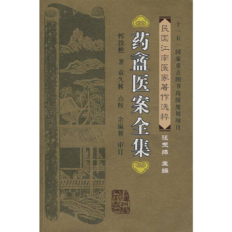 药?医案全集