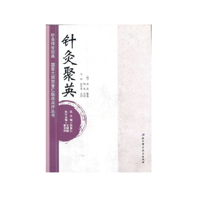 针灸传世经典 国医大师贺普仁临床点评丛书2：针灸聚英