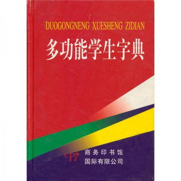 多功能学生字典