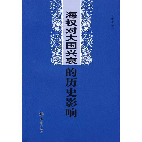 海权对大国兴衰的历史影响