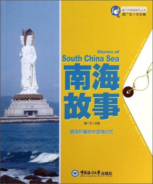 魅力中国海系列丛书--南海故事