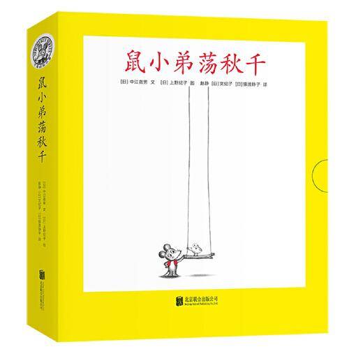 可爱的鼠小弟：鼠小弟荡秋千（全8册）