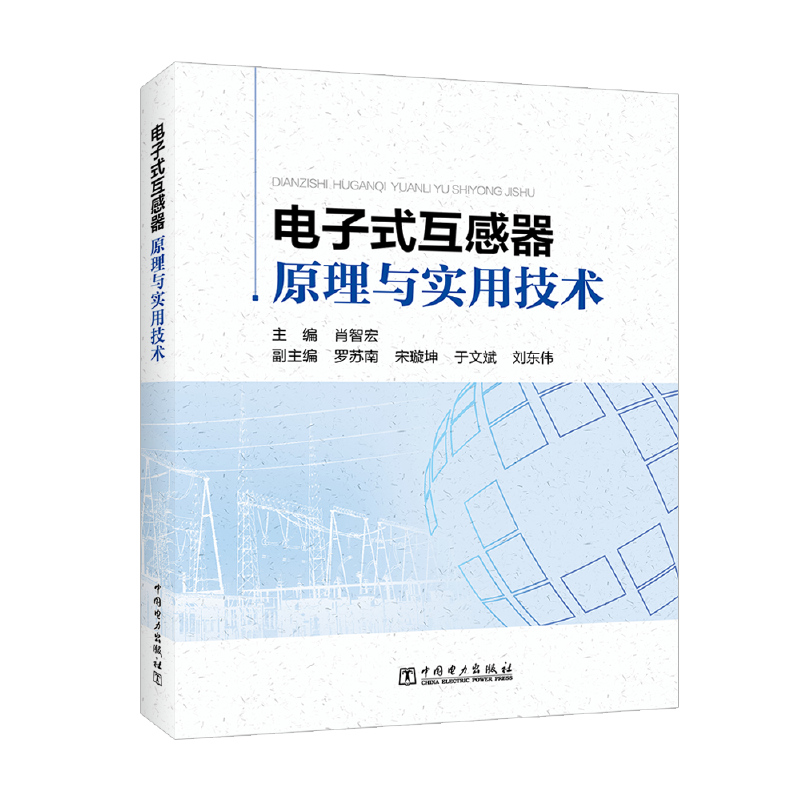电子式互感器原理与实用技术