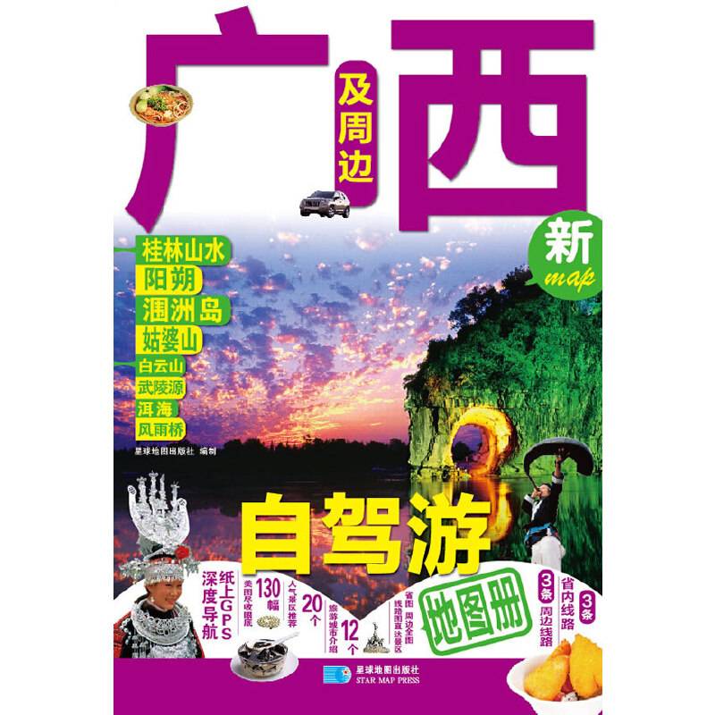 最新版 自驾游系列 广西及周边自驾游地图册