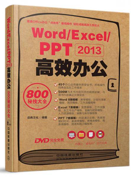Word Excel PPT2013高效办公800秘技大全