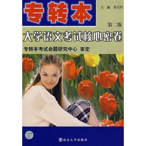 专转本大学语文考试核心密卷