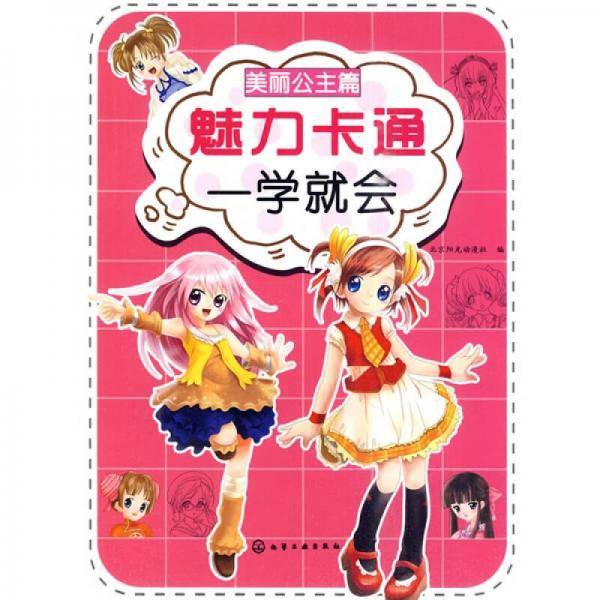 魅力卡通一学就会