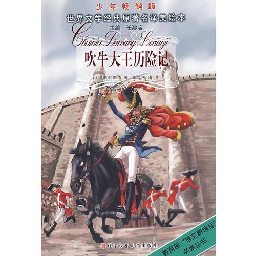吹牛大王历险记