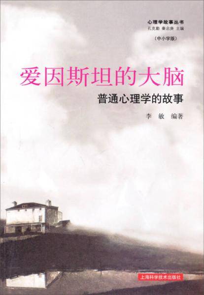 爱因斯坦的大脑