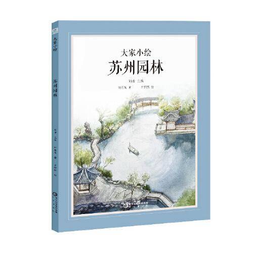 大家小绘:苏州园林