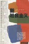 新社会主义