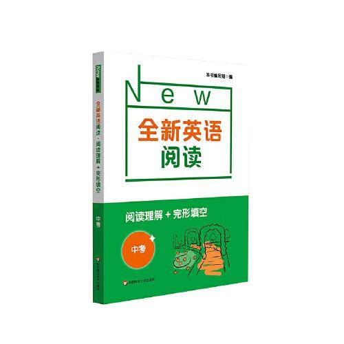 全新英语阅读·阅读理解+完形填空 中考