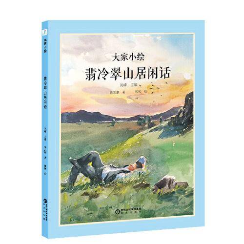 大家小绘系列:翡冷翠山居闲话
