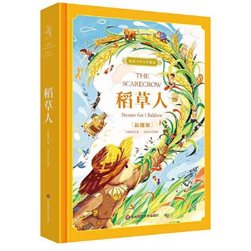 稻草人（彩图版）