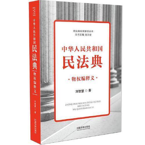 中华人民共和国民法典物权编释义