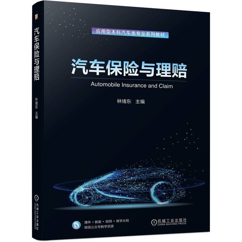 汽车保险与理赔   林绪东