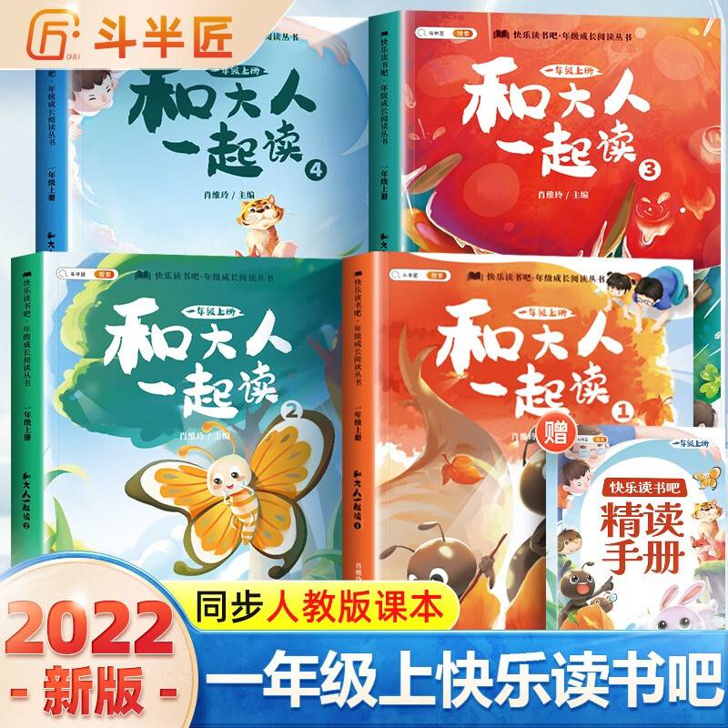 斗半匠 和大人一起读 快乐读书吧一年级上册 小学统编语文教材配套课外阅读必读书目全彩注音版（全4册）