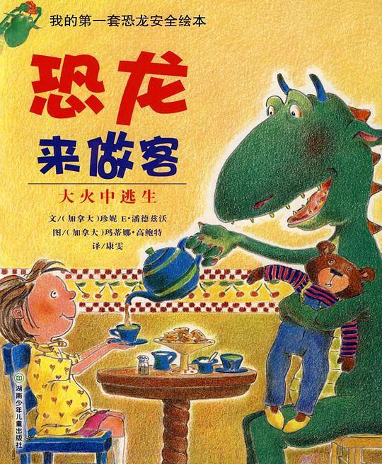 恐龙来做客