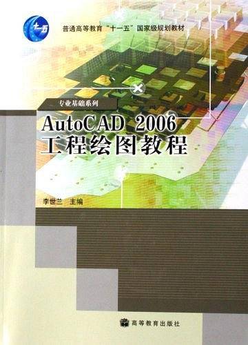 AutoCAD 2006工程绘图教程