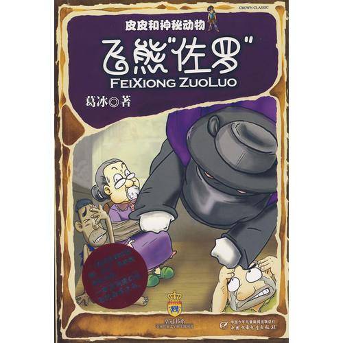 皮皮和神秘动物