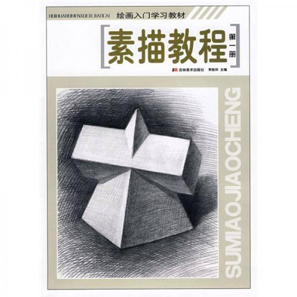 素描教程