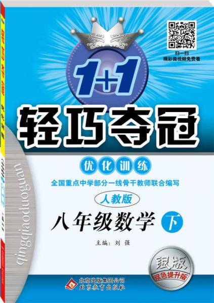 2016春 1+1轻巧夺冠・优化训练:八年级数学下 ・人教版