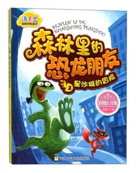 森林里的恐龙朋友2：星沙城的冒险（彩图注音版）/汤素兰动物历险童话