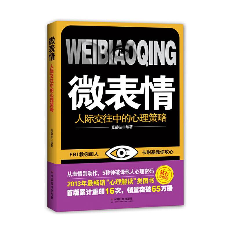 微表情：人际交往中的心理策略