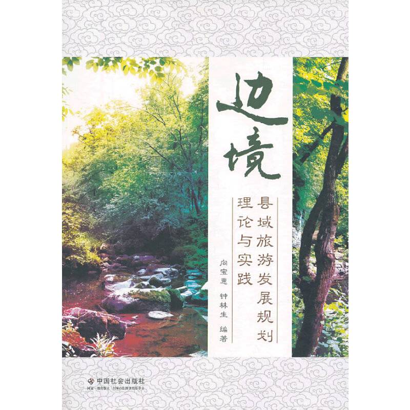 边境县域旅游发展规划理论与实践