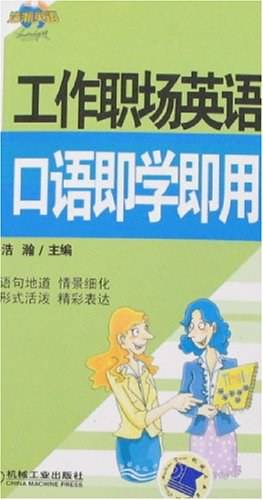 工作职场英语口语即学即用