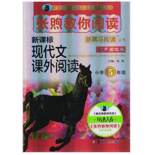 新黑马阅读丛书・张煦教你阅读：小学五年级