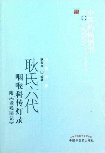 耿氏六代咽喉科传灯录