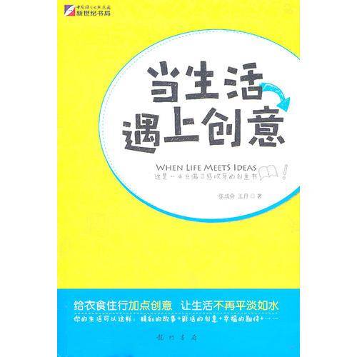 当生活遇上创意