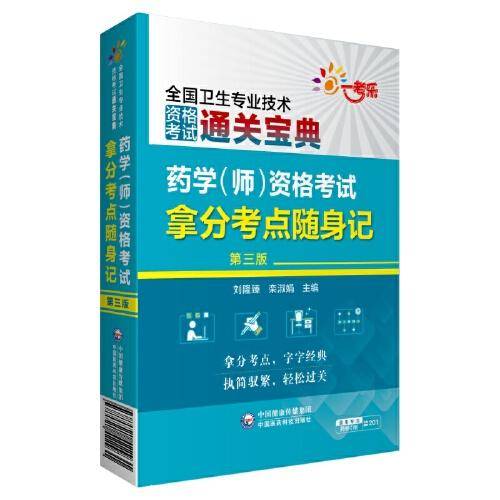 药学（师）资格考试拿分考点随身记（第三版）（2022全国卫生专业技术资格考试用书）