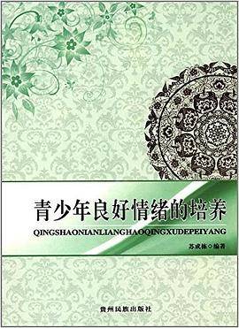 青少年良好情绪的培养