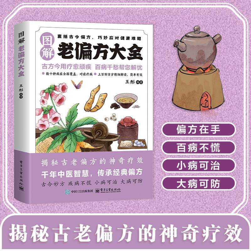 图解老偏方大全