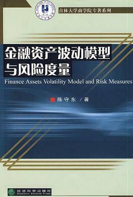 金融资产波动模型与风险度量