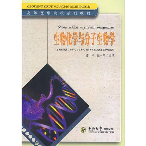 生物化学与分子生物学