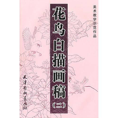花鸟白描画稿（二）——美术教学示范作品