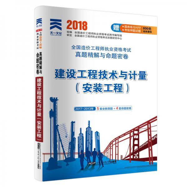 2018全国造价工程师执业资格考试真题精解与命题密卷：建设工程技术与计量（安装工程）