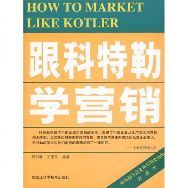 跟科特勒学营销