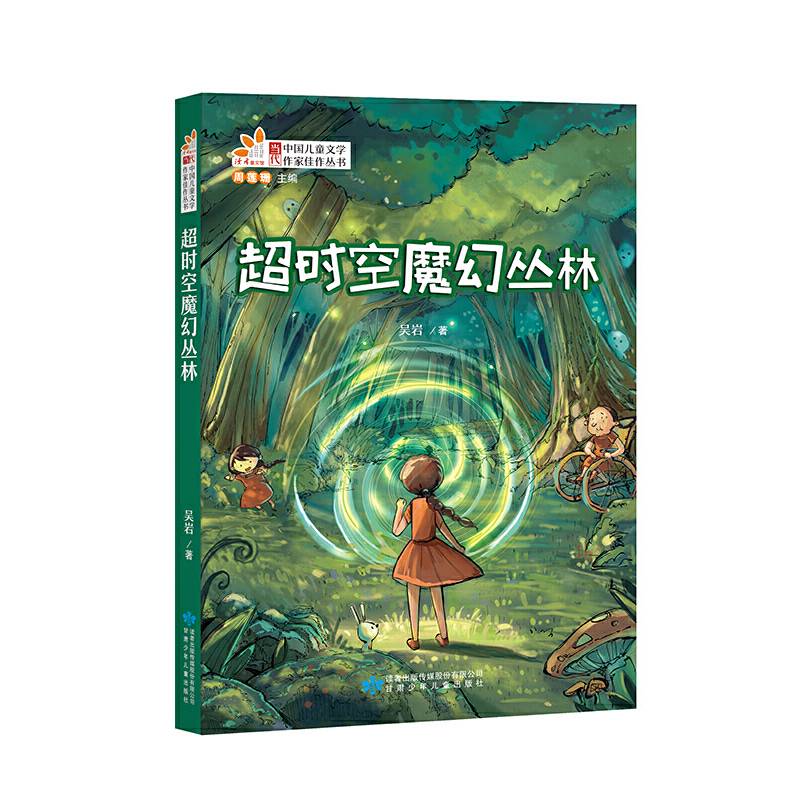 读者童文馆 当代中国儿童文学作家佳作丛书 超时空魔幻丛林