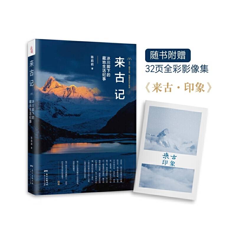 来古记：冰川脚下的藏地生活纪事