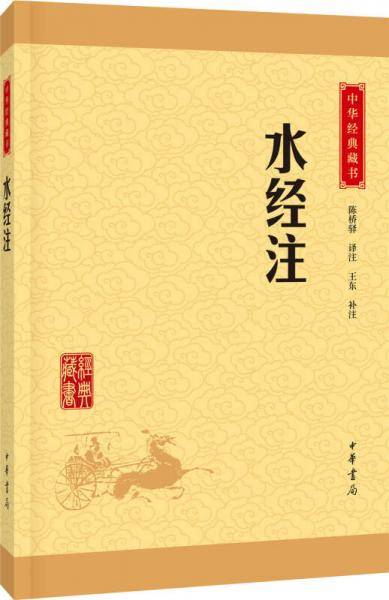 水经注（中华经典藏书・升级版）