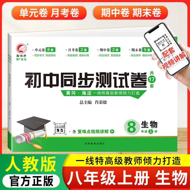 优+密卷. 生物. 八年级. 上册