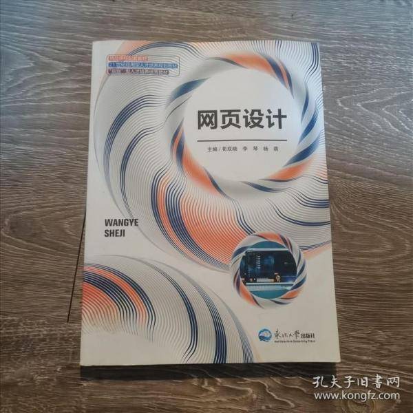 网页设计 苟双晓 李琴 杨萌主编 东北大学出版社 9787551722469