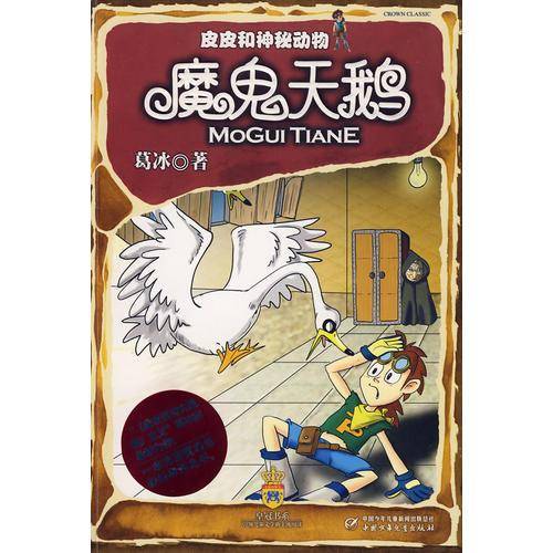 魔鬼天鹅/皮皮和神秘动物