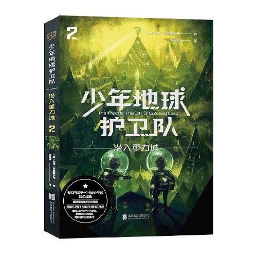 少年地球护卫队：潜入重力城（科幻大师专门写给9—14岁少年的科幻经典！《三体》编辑《科幻世界》主编姚海军推荐，德国国家青少年文学奖得主代表作）