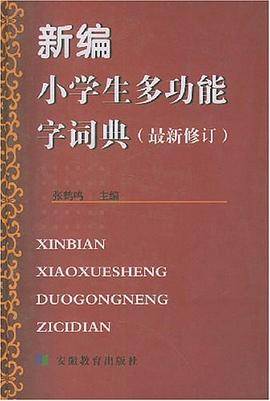 新编小学生多功能字词典