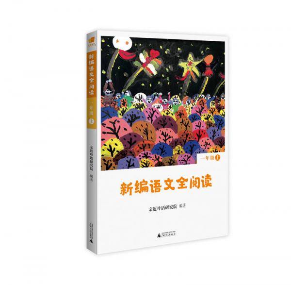 亲近母语 新编语文全阅读 一年级 上